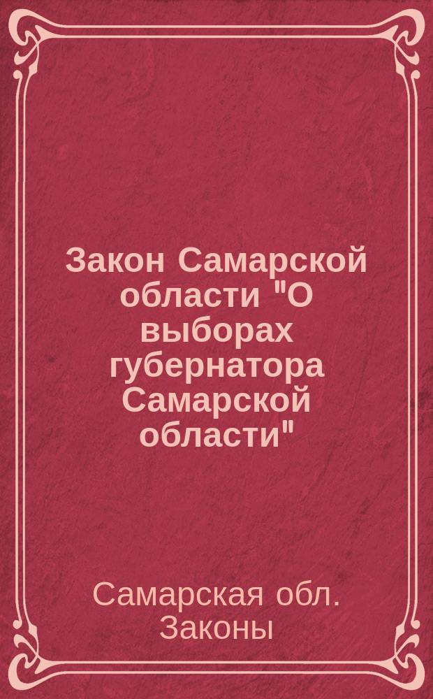 Закон Самарской области "О выборах губернатора Самарской области" : Принят Самар. Губ. Думой : Решение № 155 от 30 янв. 1996 г