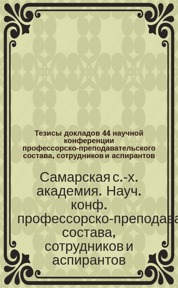 Тезисы докладов 44 научной конференции профессорско-преподавательского состава, сотрудников и аспирантов