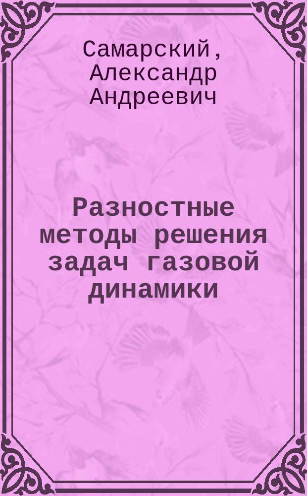 Разностные методы решения задач газовой динамики : Учеб. пособие для студентов вузов, обучающихся по спец. "Прикл. математика"