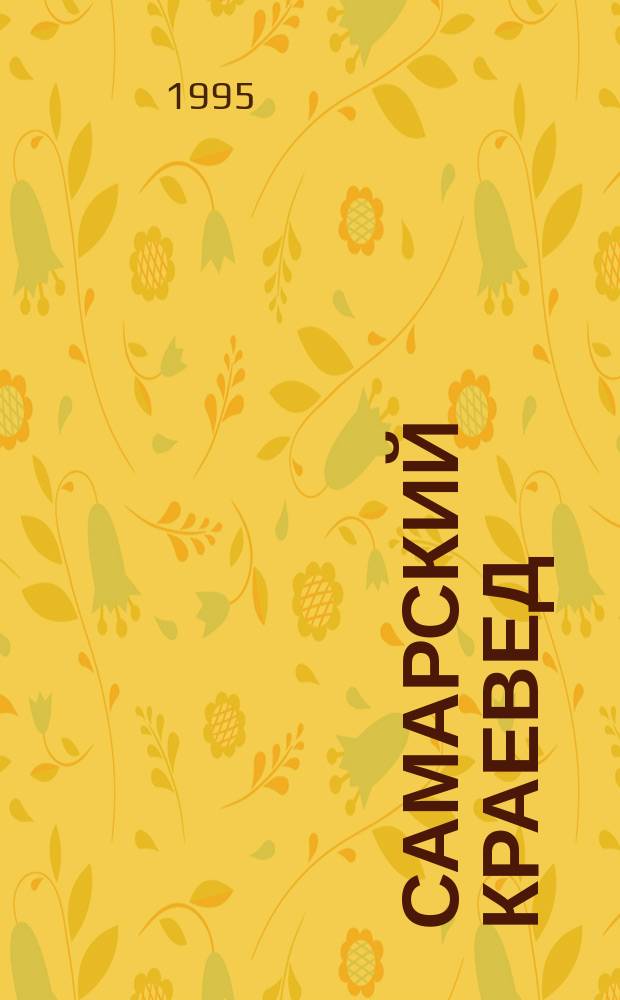 Самарский краевед : Сборник