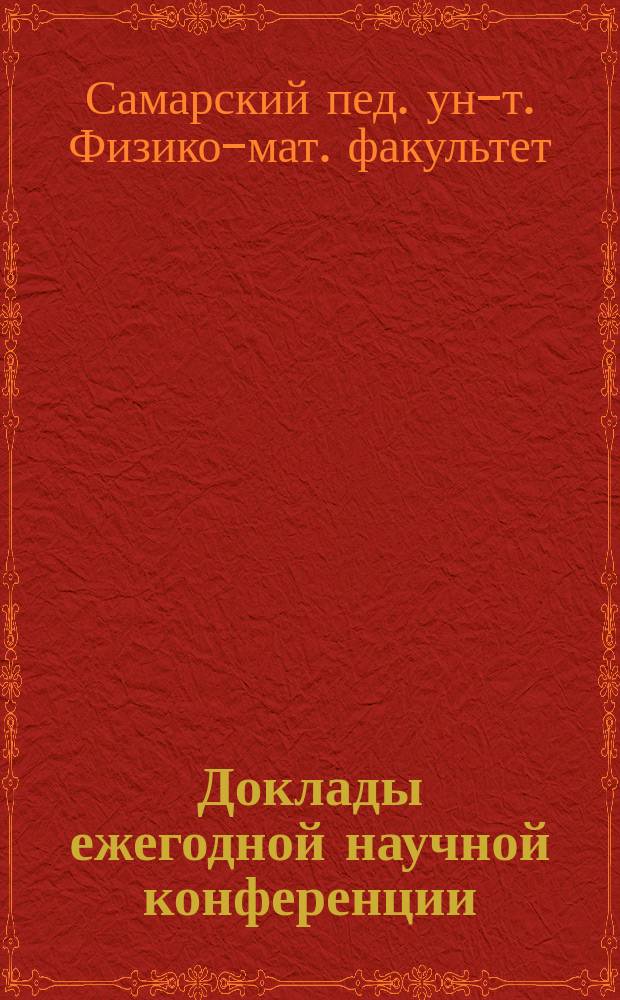 Доклады ежегодной научной конференции (апрель 1996 г.)
