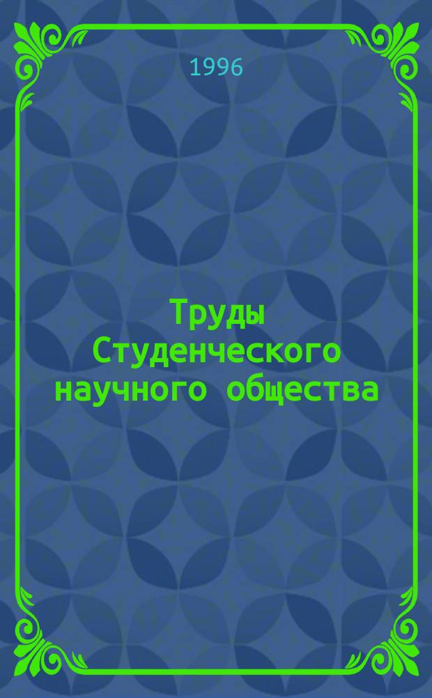 Труды Студенческого научного общества