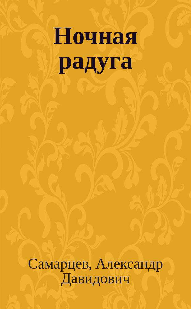 Ночная радуга : Стихи