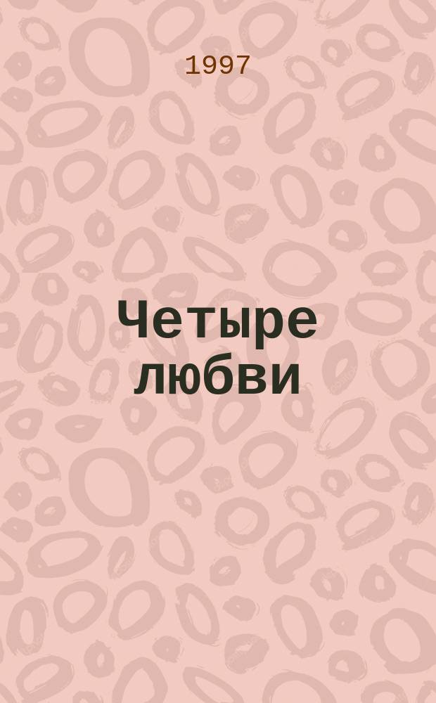Четыре любви : Стихи