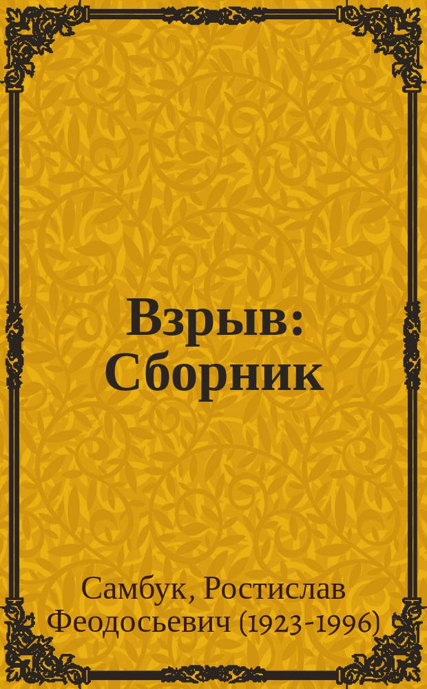 Взрыв : Сборник