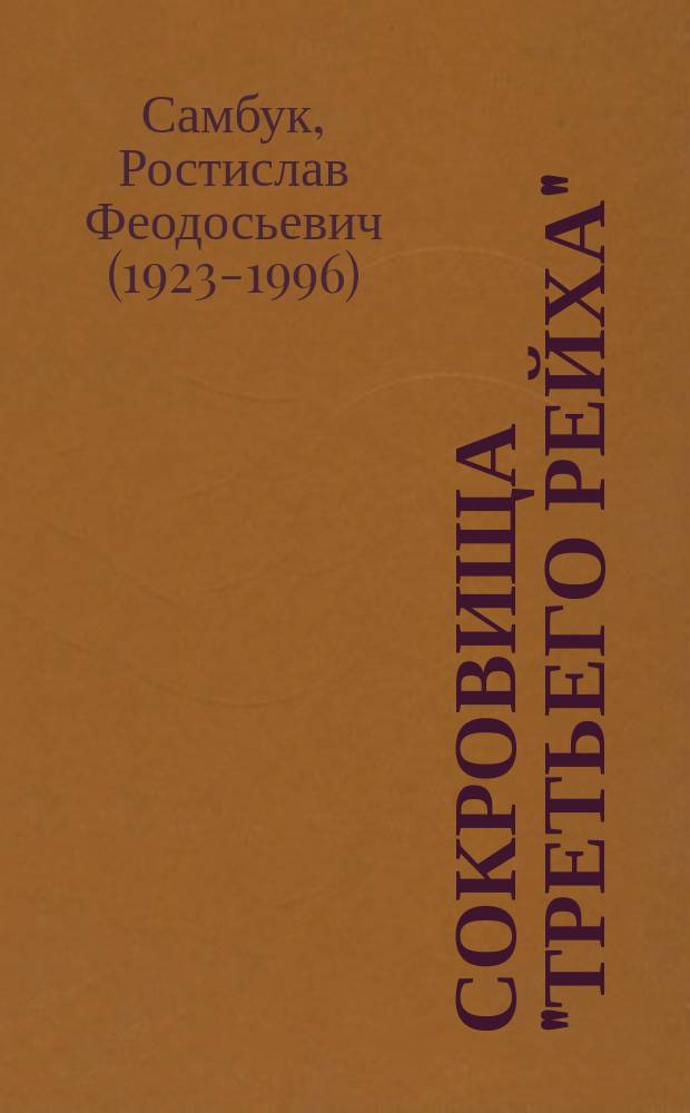 Сокровища "третьего рейха" : Романы : Пер. с укр.