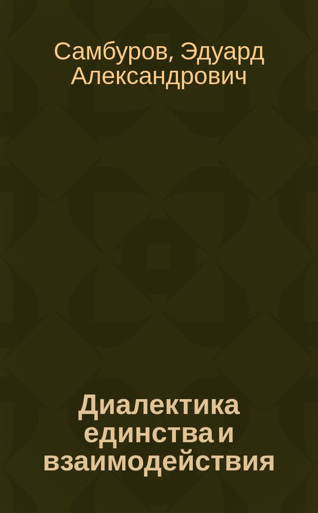 Диалектика единства и взаимодействия