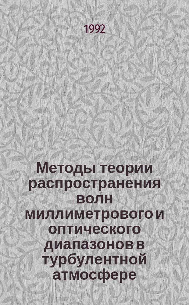 Методы теории распространения волн миллиметрового и оптического диапазонов в турбулентной атмосфере