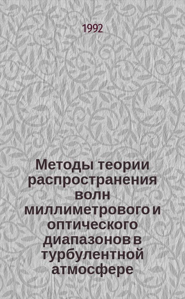 Методы теории распространения волн миллиметрового и оптического диапазонов в турбулентной атмосфере