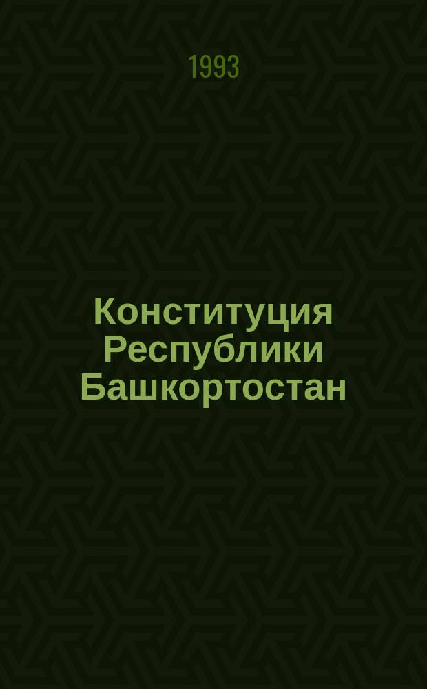 Конституция Республики Башкортостан : (Вопр. теории)