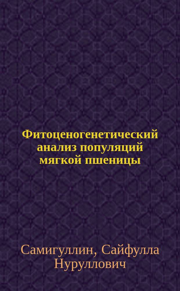 Фитоценогенетический анализ популяций мягкой пшеницы