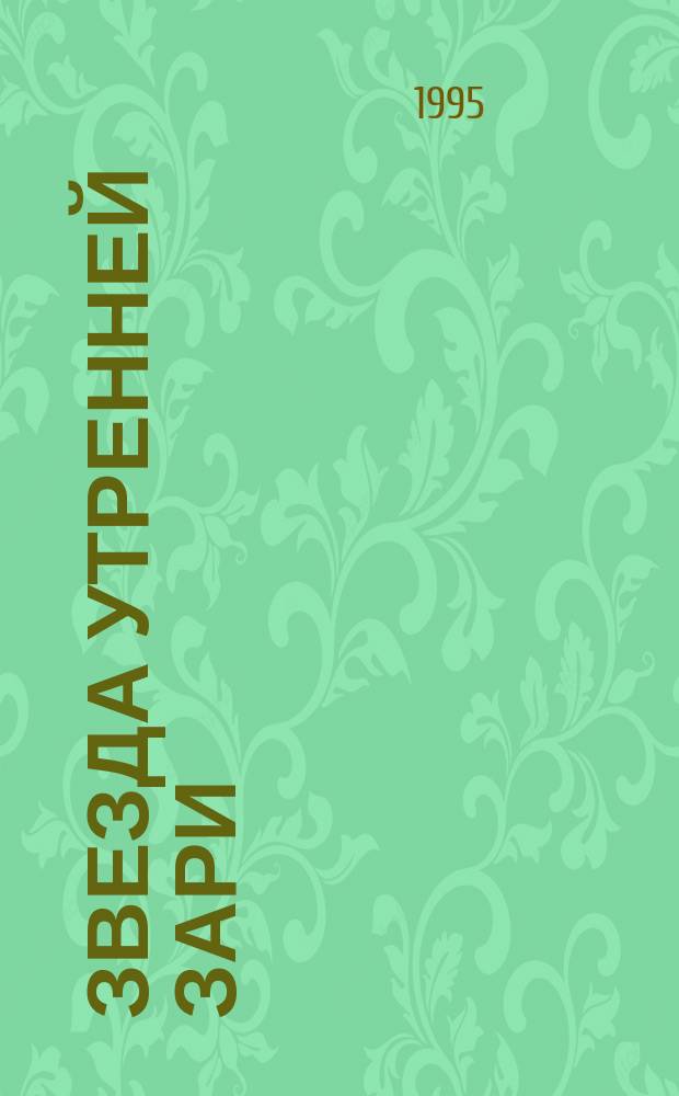 Звезда утренней зари : Докум. повесть об ученом-селекционере С.А. Кунакбаеве