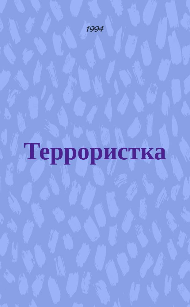Террористка