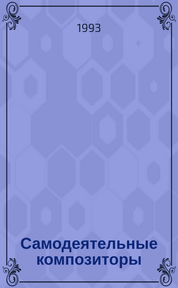 Самодеятельные композиторы : Библиогр. справочник