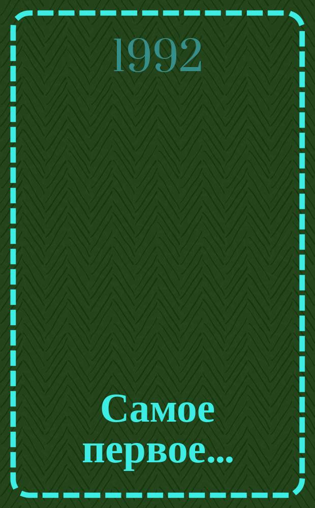 Самое первое... : Что было в жизни нашей страны