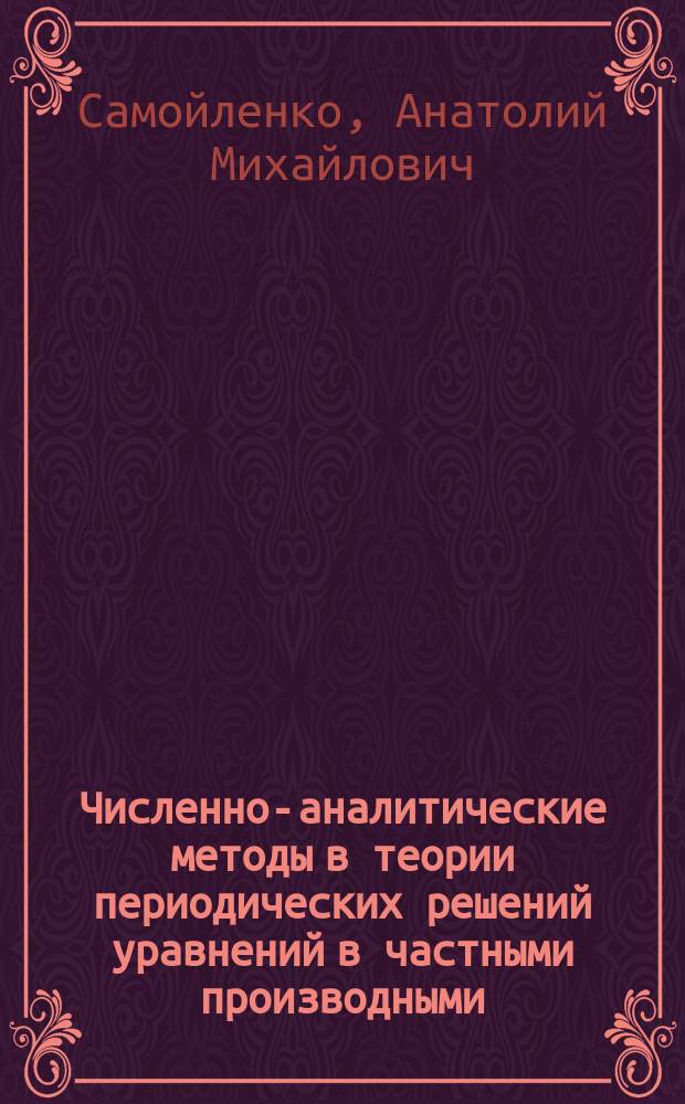 Численно-аналитические методы в теории периодических решений уравнений в частными производными
