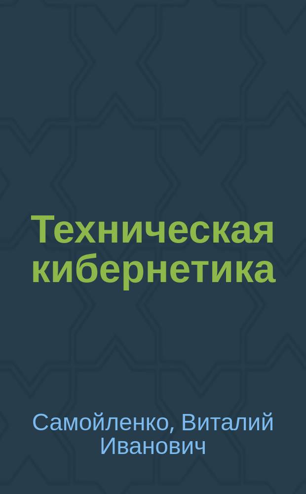 Техническая кибернетика : Учеб. пособие для вузов по направлению "Авиа- и ракетостроение" радиотехн. спец.