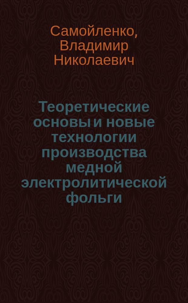Теоретические основы и новые технологии производства медной электролитической фольги : Автореф. дис. на соиск. учен. степ. д. т. н
