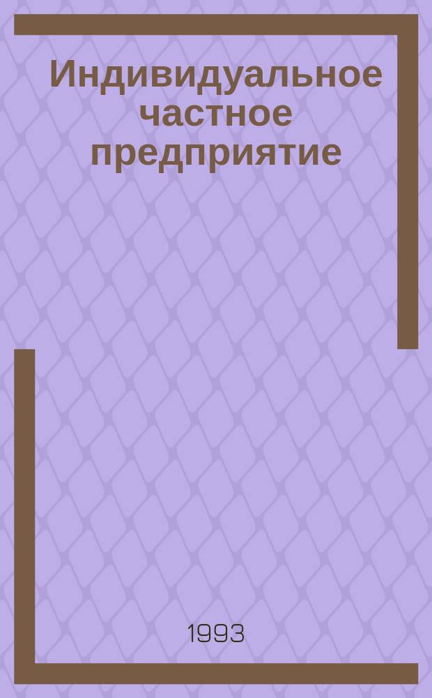 Индивидуальное частное предприятие