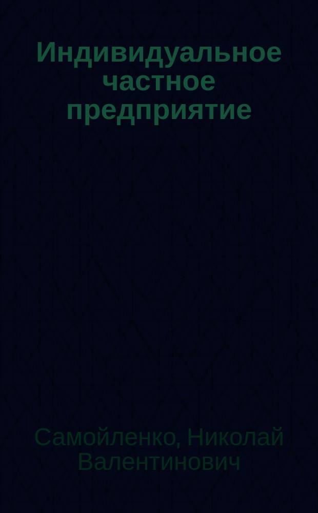 Индивидуальное частное предприятие : Сб