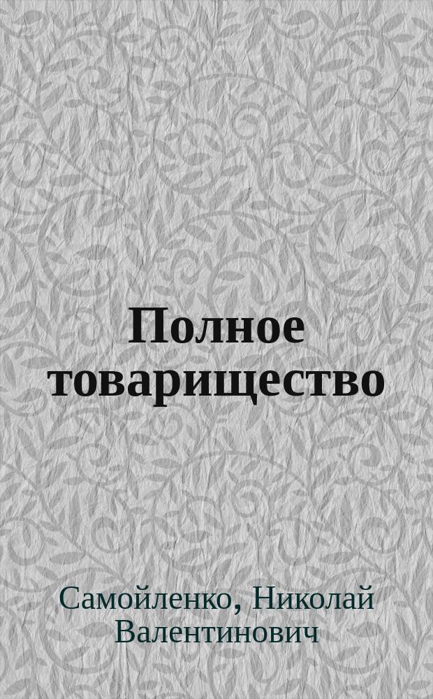 Полное товарищество