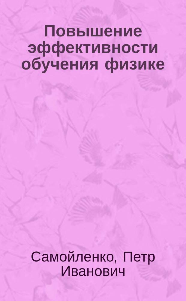 Повышение эффективности обучения физике : Учеб.-метод. пособие для преподавателей сред. спец. учеб. заведений
