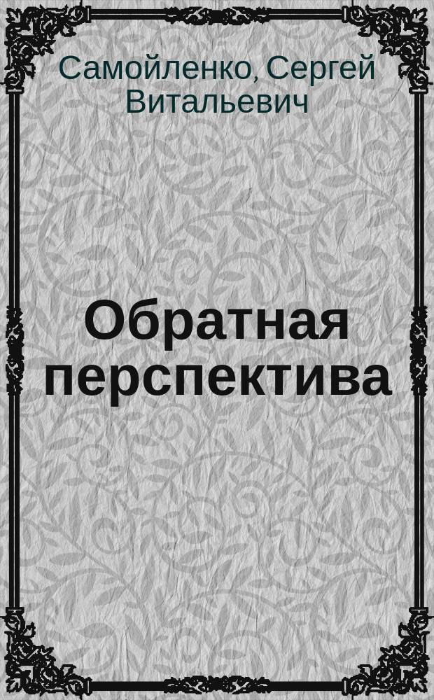 Обратная перспектива : Стихи