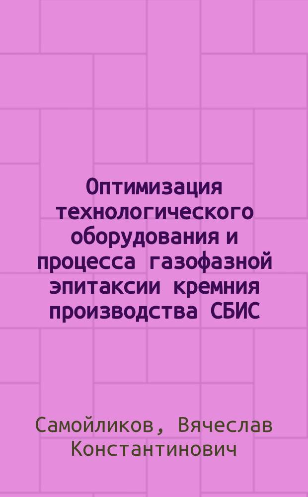 Оптимизация технологического оборудования и процесса газофазной эпитаксии кремния производства СБИС : Автореф. дис. на соиск. учен. степ. д. т. н