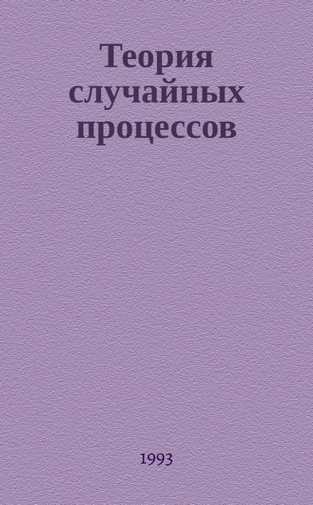 Теория случайных процессов : Учеб. пособие