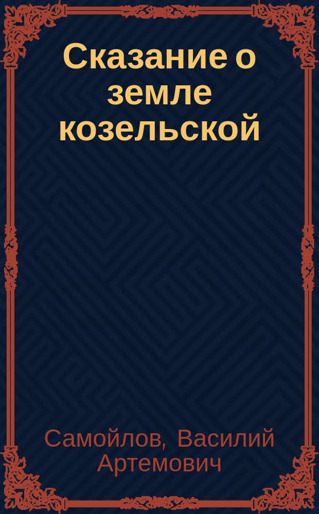 Сказание о земле козельской : Киносценарий к документ. цв. видеофильму из 4-х ч