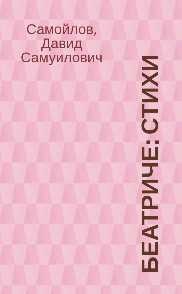 Беатриче : Стихи