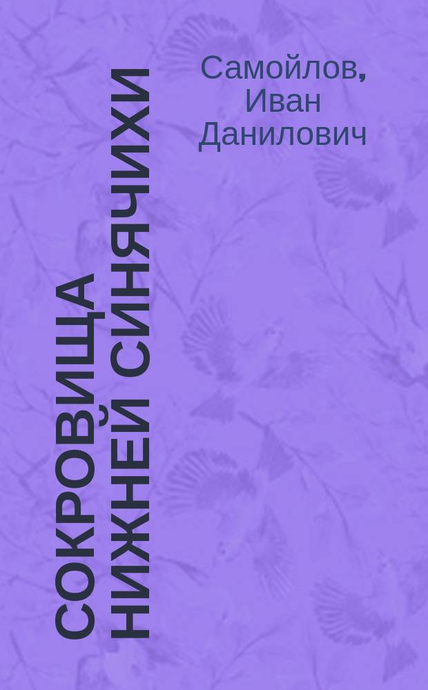 Сокровища Нижней Синячихи : Альбом
