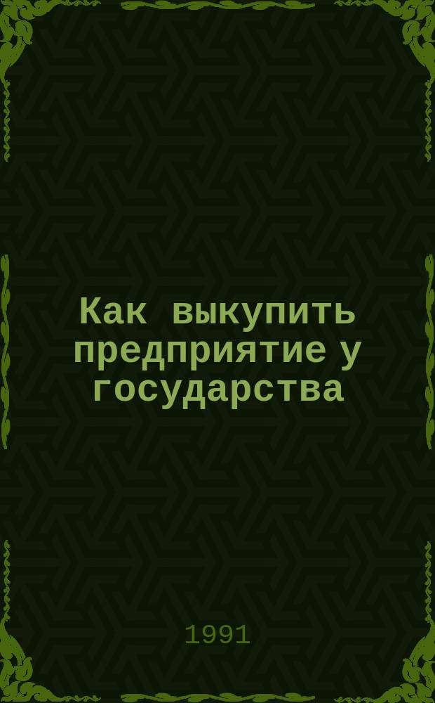Как выкупить предприятие у государства