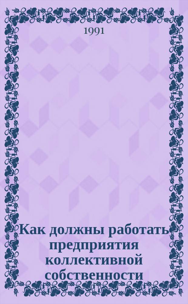 Как должны работать предприятия коллективной собственности
