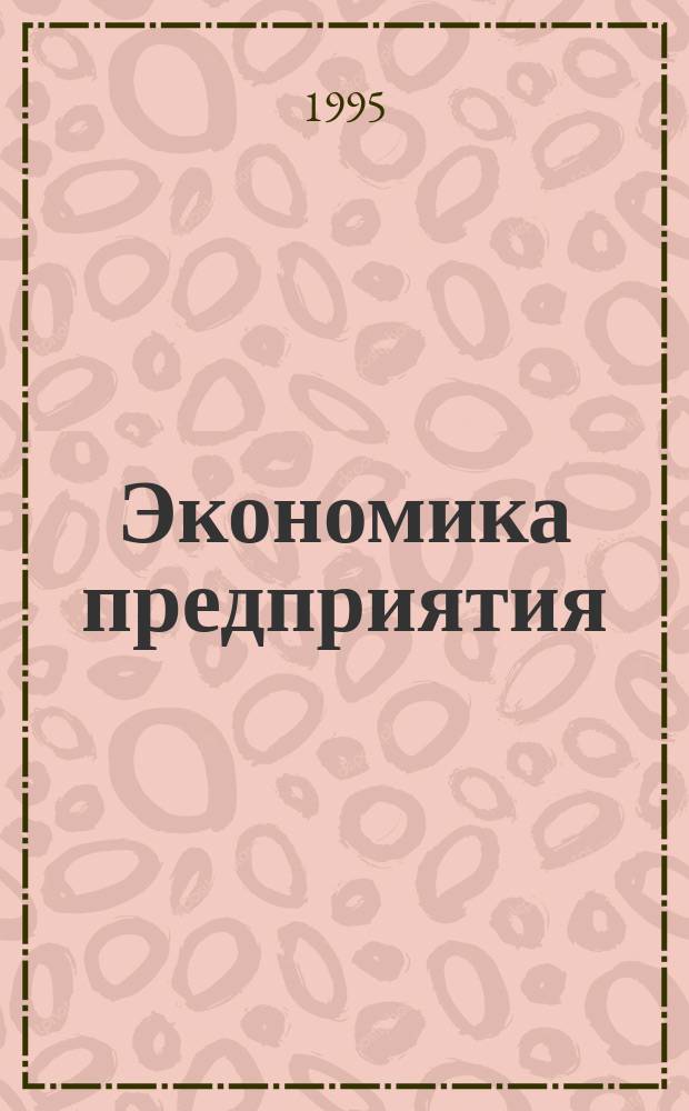 Экономика предприятия : Учеб. пособие