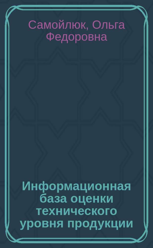 Информационная база оценки технического уровня продукции : (Метод. пособие)