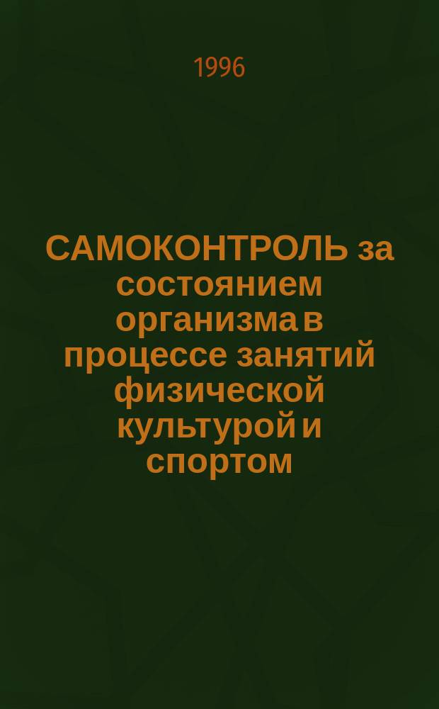 САМОКОНТРОЛЬ за состоянием организма в процессе занятий физической культурой и спортом : Метод. указания