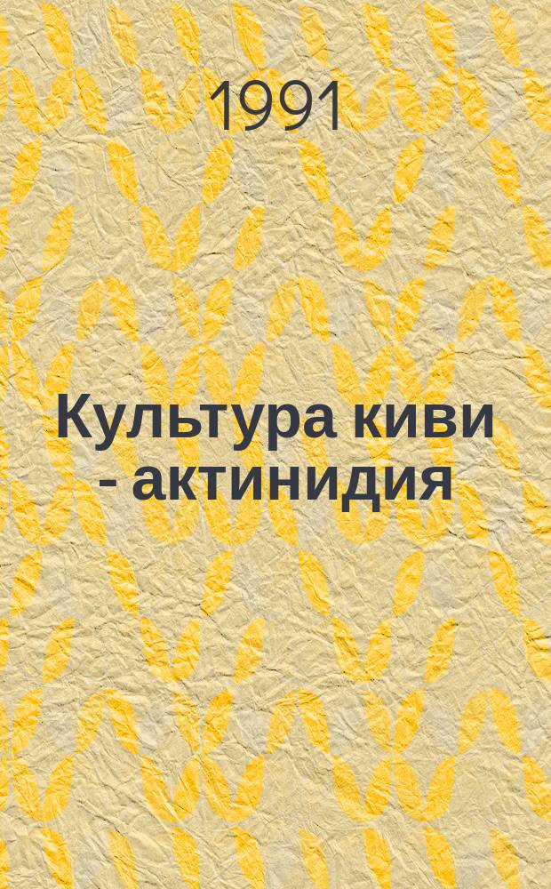 Культура киви - актинидия
