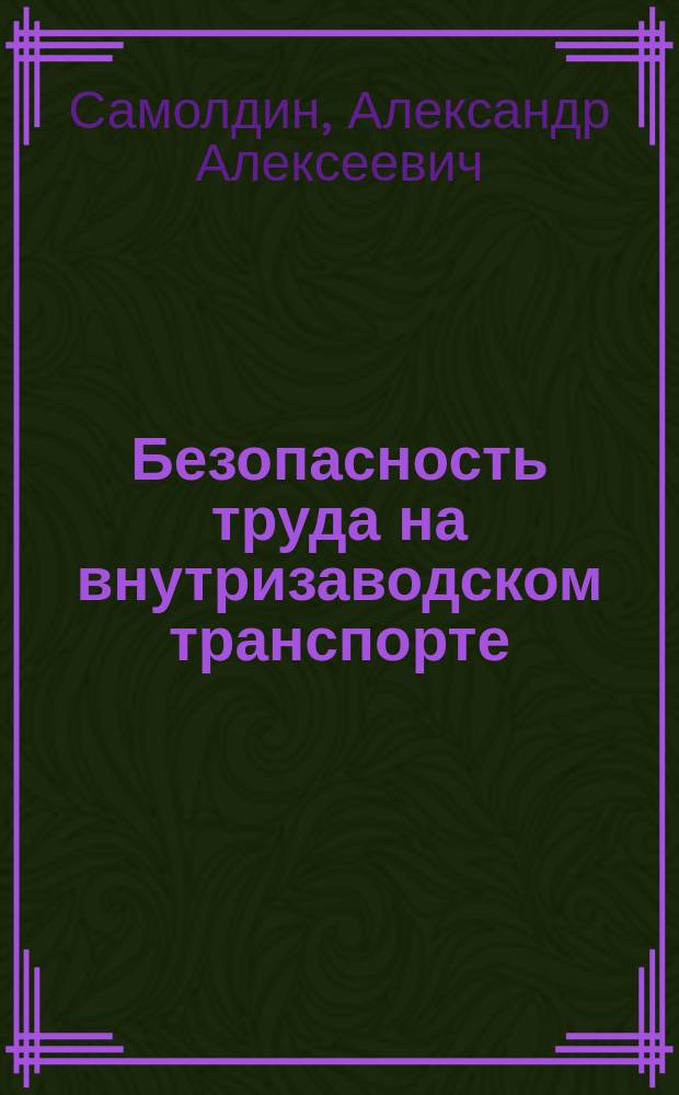 Безопасность труда на внутризаводском транспорте