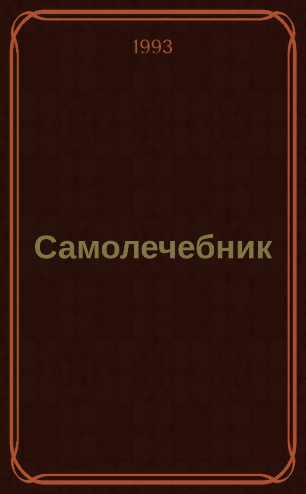 Самолечебник : Естеств. методы лечения