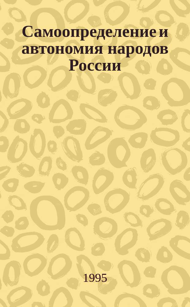 Самоопределение и автономия народов России: исторический опыт и уроки : Материалы Всерос. науч. конф., 26-27 окт. 1995 г