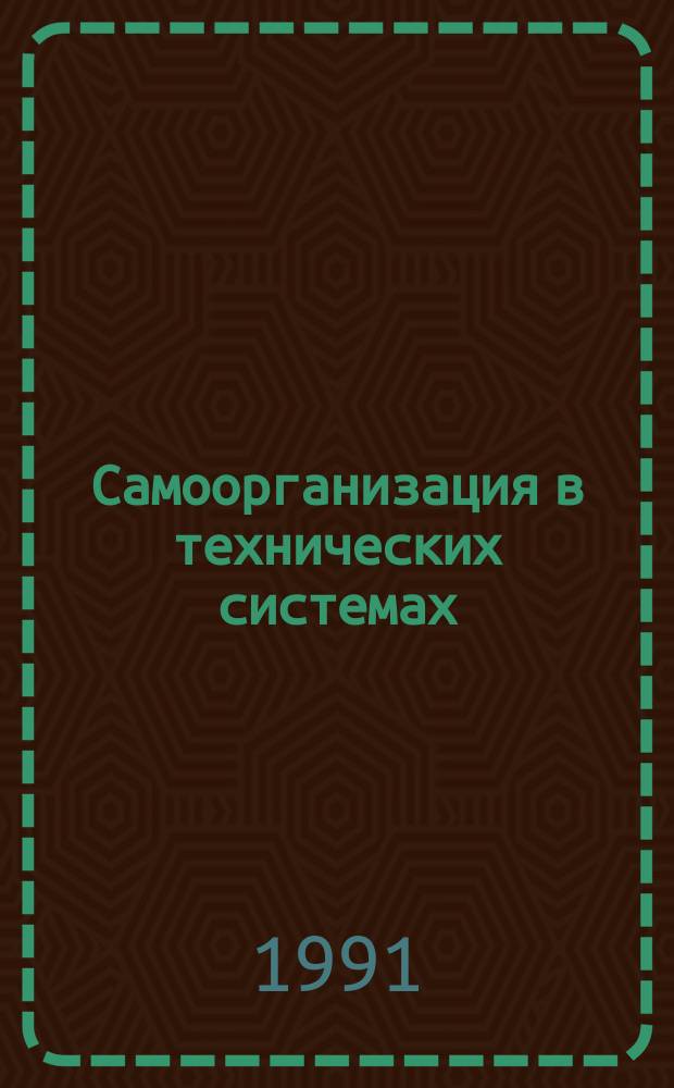 Самоорганизация в технических системах : Сб. науч. тр