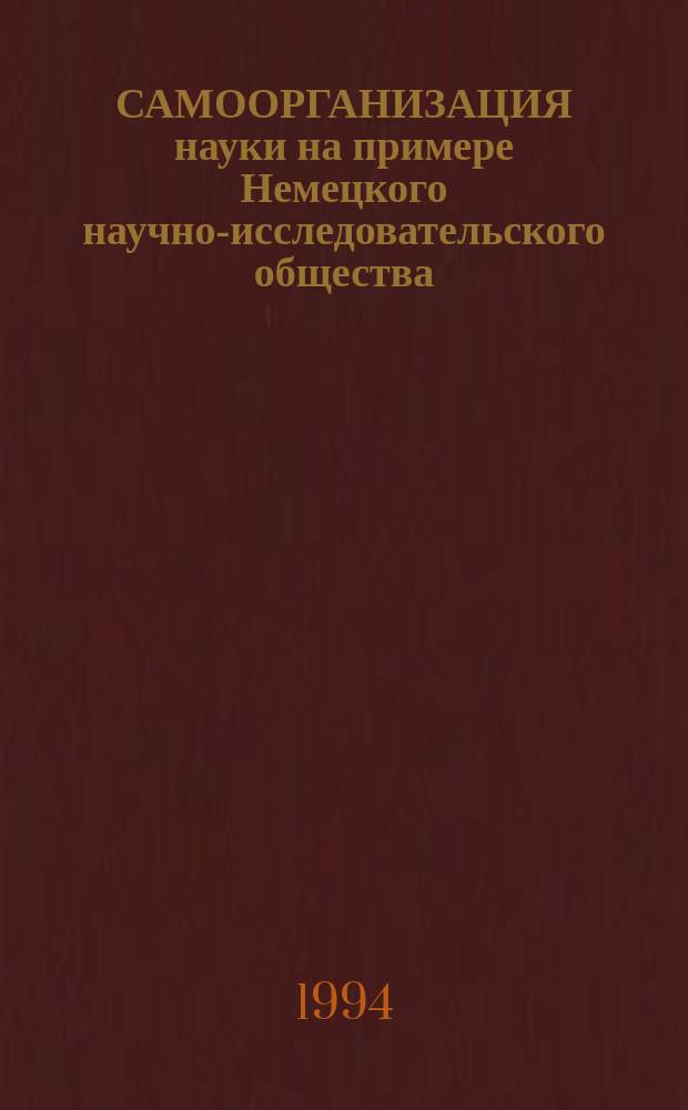 САМООРГАНИЗАЦИЯ науки на примере Немецкого научно-исследовательского общества = Die Selbstverwaitung der Wissenschaft am beispiel der deutschen forschugsgemeinschaft : (Материалы совмест. семинара)