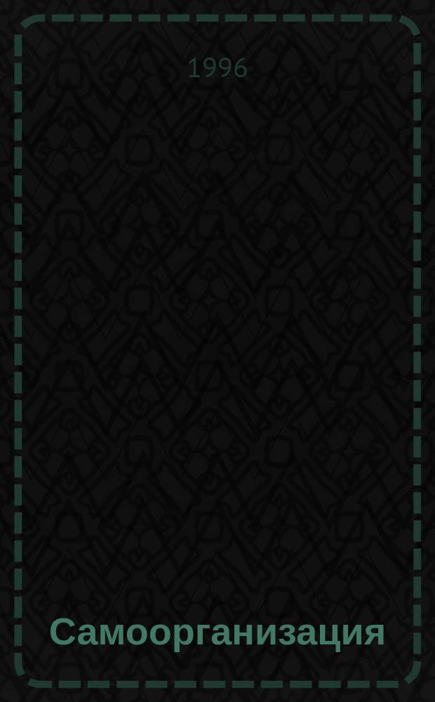 Самоорганизация: психо- и социогенез