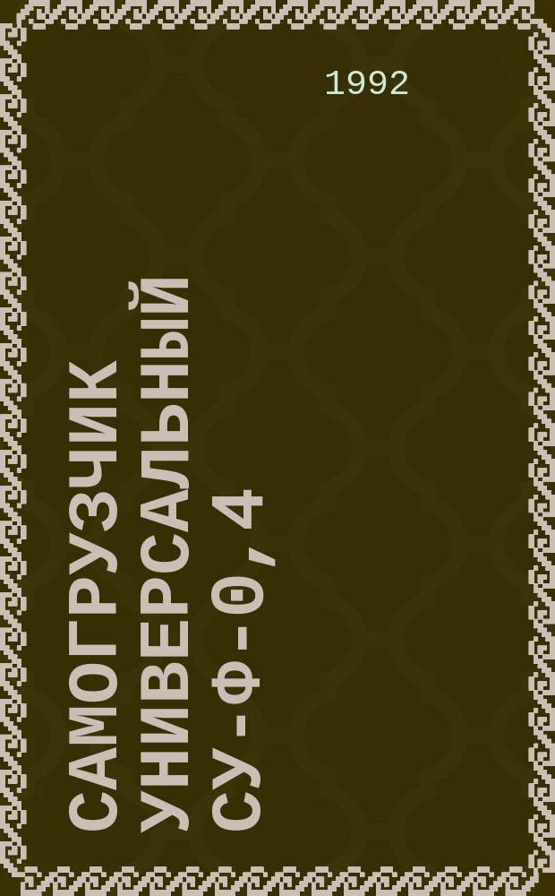 Самогрузчик универсальный СУ-Ф-0,4 : Руководство