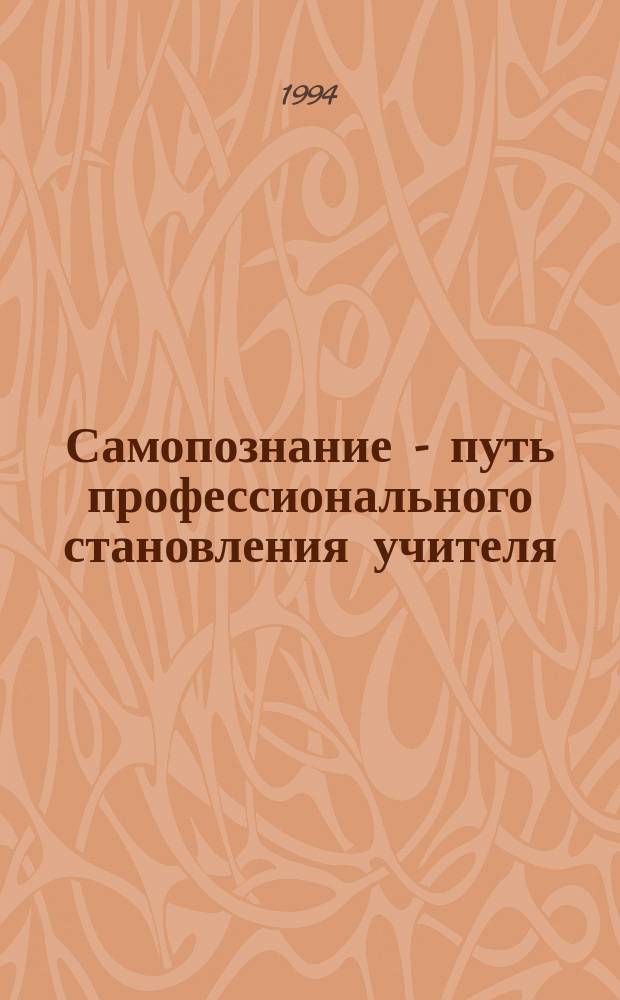 Самопознание - путь профессионального становления учителя : Метод. рекомендации