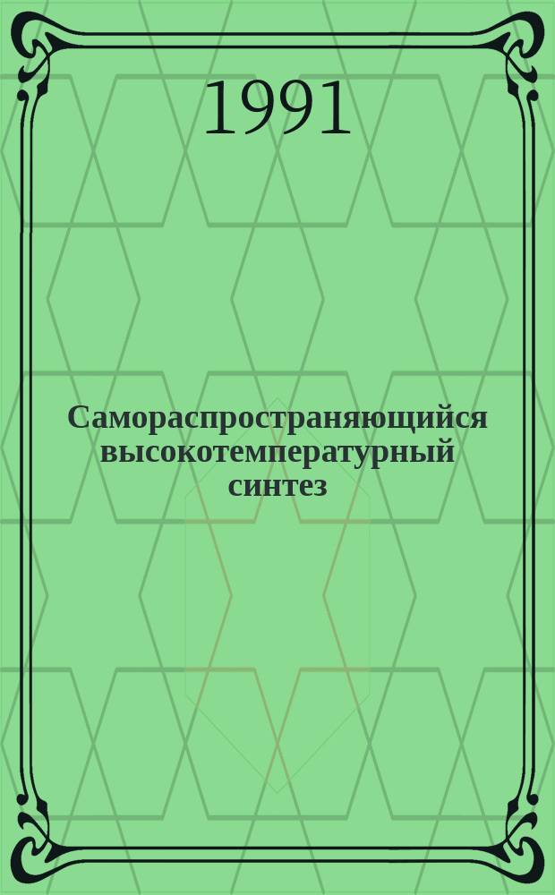 Самораспространяющийся высокотемпературный синтез : Сб. ст.