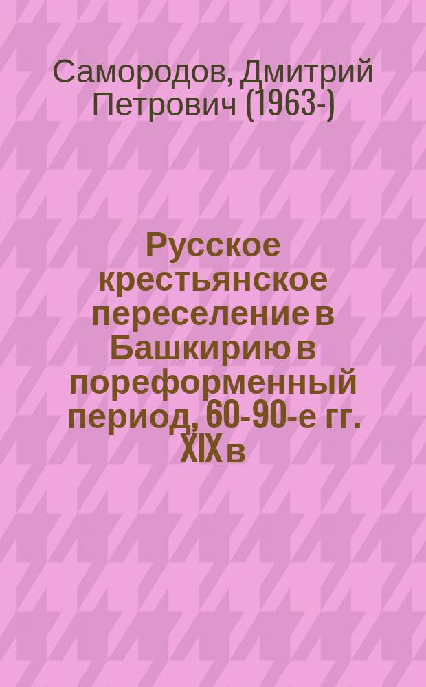 Русское крестьянское переселение в Башкирию в пореформенный период, 60-90-е гг. XIX в.