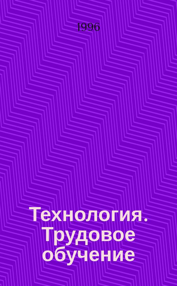 Технология. Трудовое обучение : Проб. учеб. для учащихся 7-го кл. (вариант для мальчиков) общеобразоват. шк