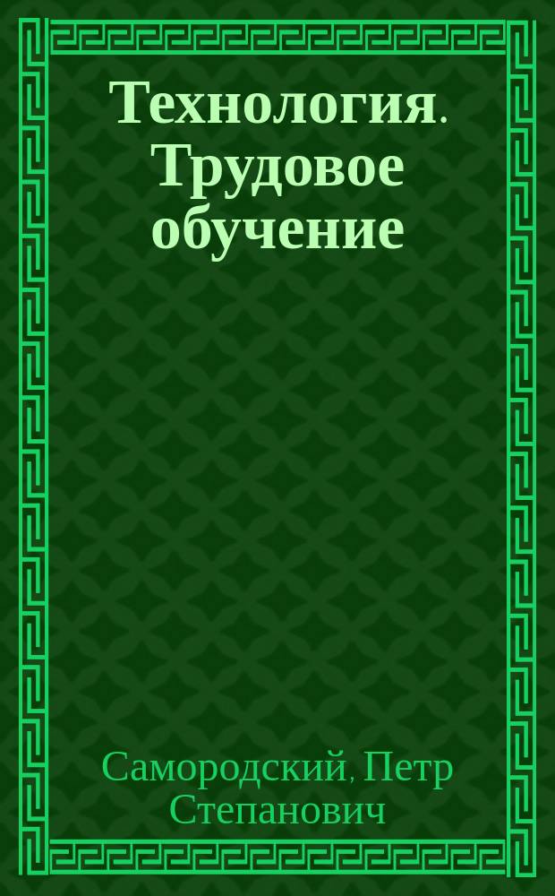 Технология. Трудовое обучение : Учеб. для учащихся 6 кл. (Вариант для мальчиков) общеобразоват. шк
